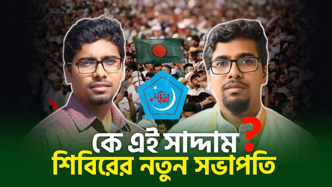 ইসলামী ছাত্রশিবিরের কেন্দ্রীয় সভাপতি নুরুল ইসলাম সাদ্দামের পরিচয়। Islami Chhatra shibir 
