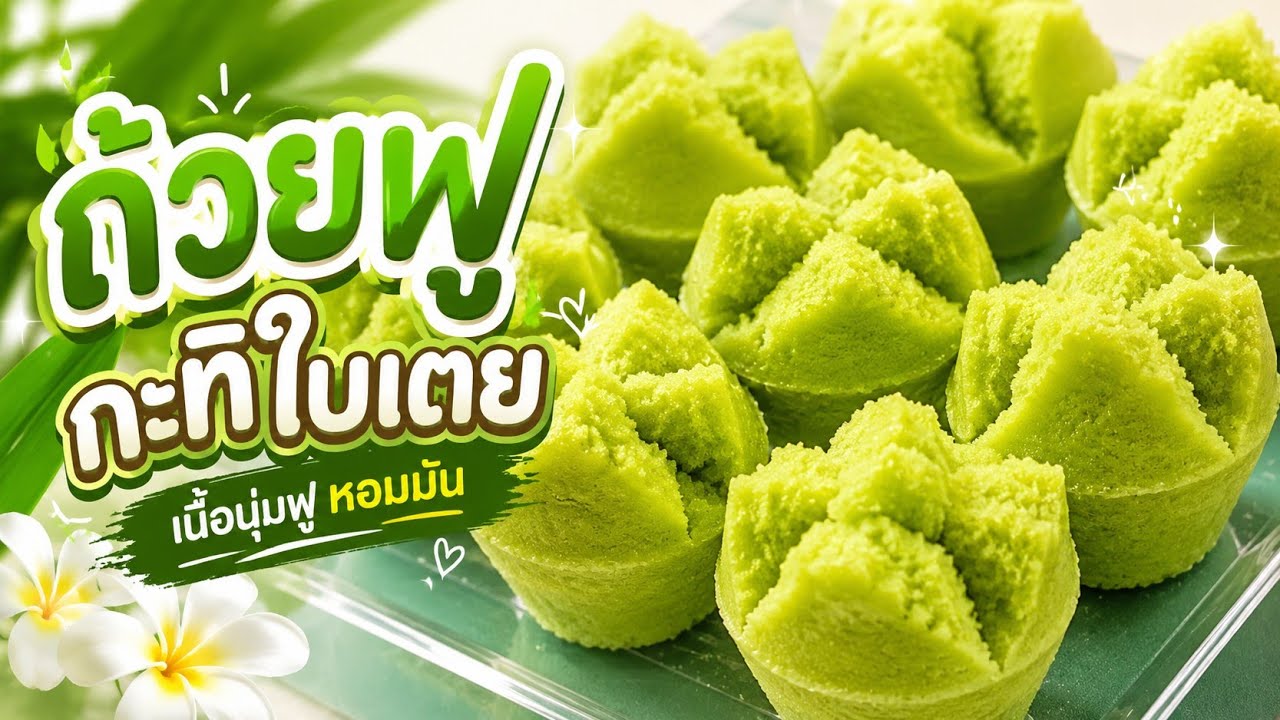 ขนมถ้วยฟูกะทิใบเตย เนื้อนุ่มฟูหวานมันกลมกล่อมมากๆหอมกลิ่นใบเตย ทำง่าย ทำขายได้เลย#เมนูสร้างอาชีพ