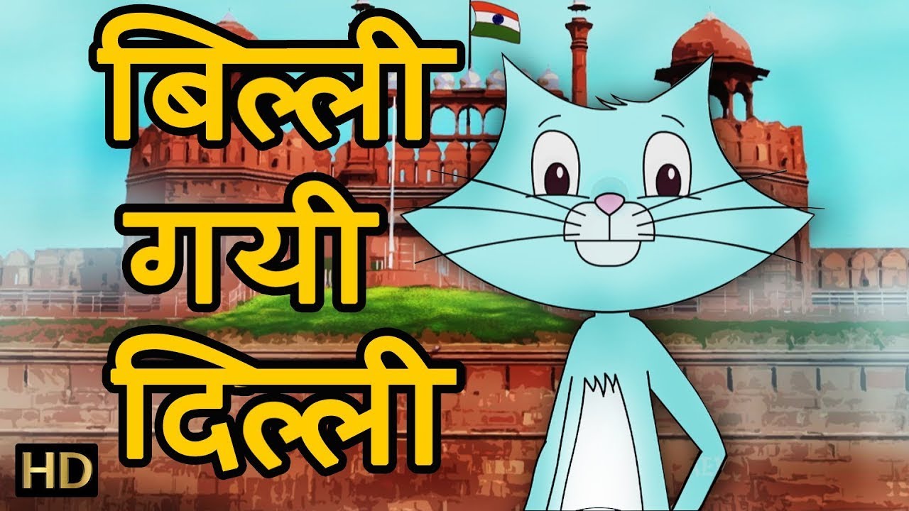 बिली गई दिल्ली हिन्दी | Billi Gayee Dilli |AV Kids Hindi Nursery Rhymes - Livestream