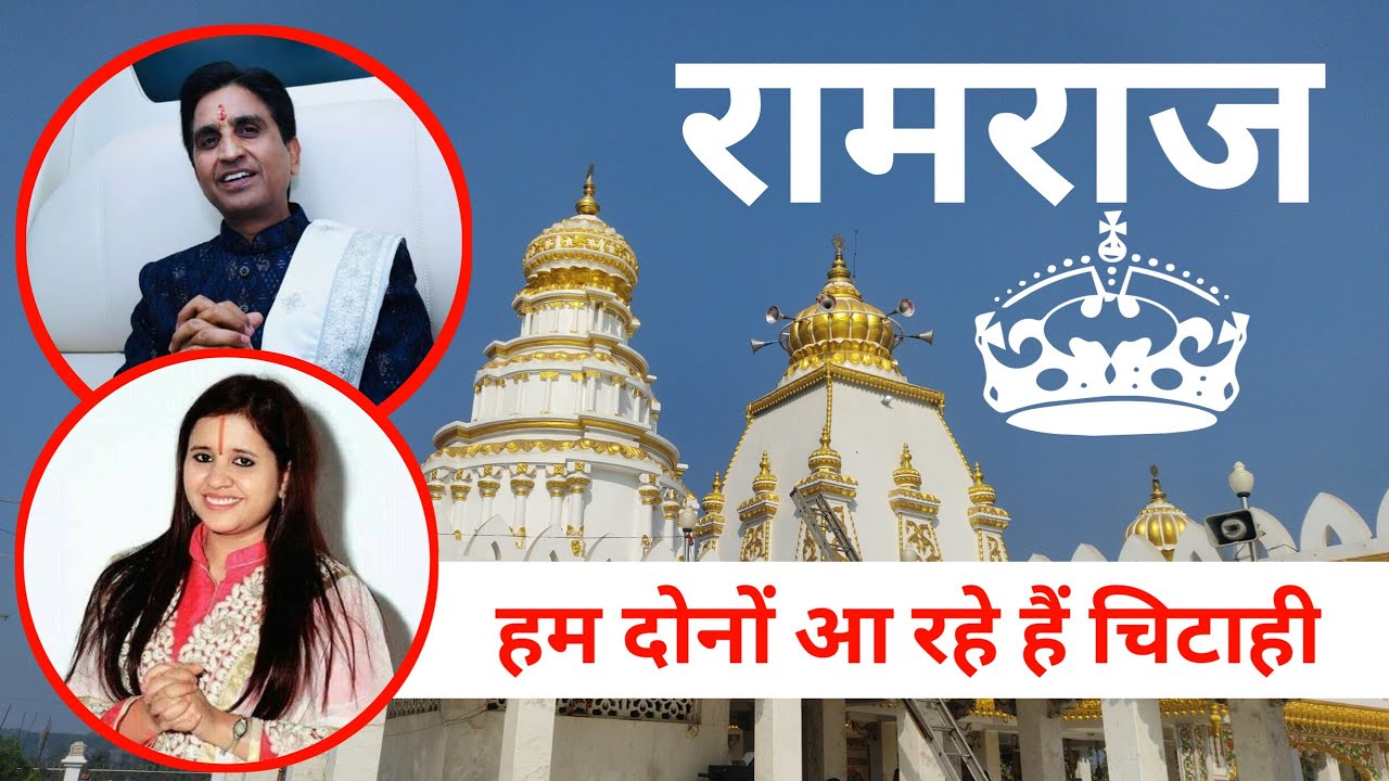 Ramraj Mandir Chitahi Dham Mai Aa Rahe Hai Sadhvi Saraswati Or Kumar Vishwas / Maha Yagya