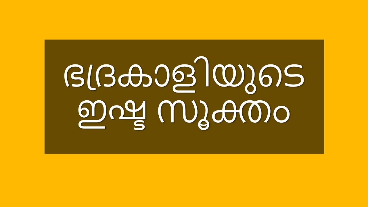 ഭദ്രകാളി സൂക്തം (ഇഷ്ട സൂക്തം) bhadra kali sukta malayalam lyrics Keshi suktha