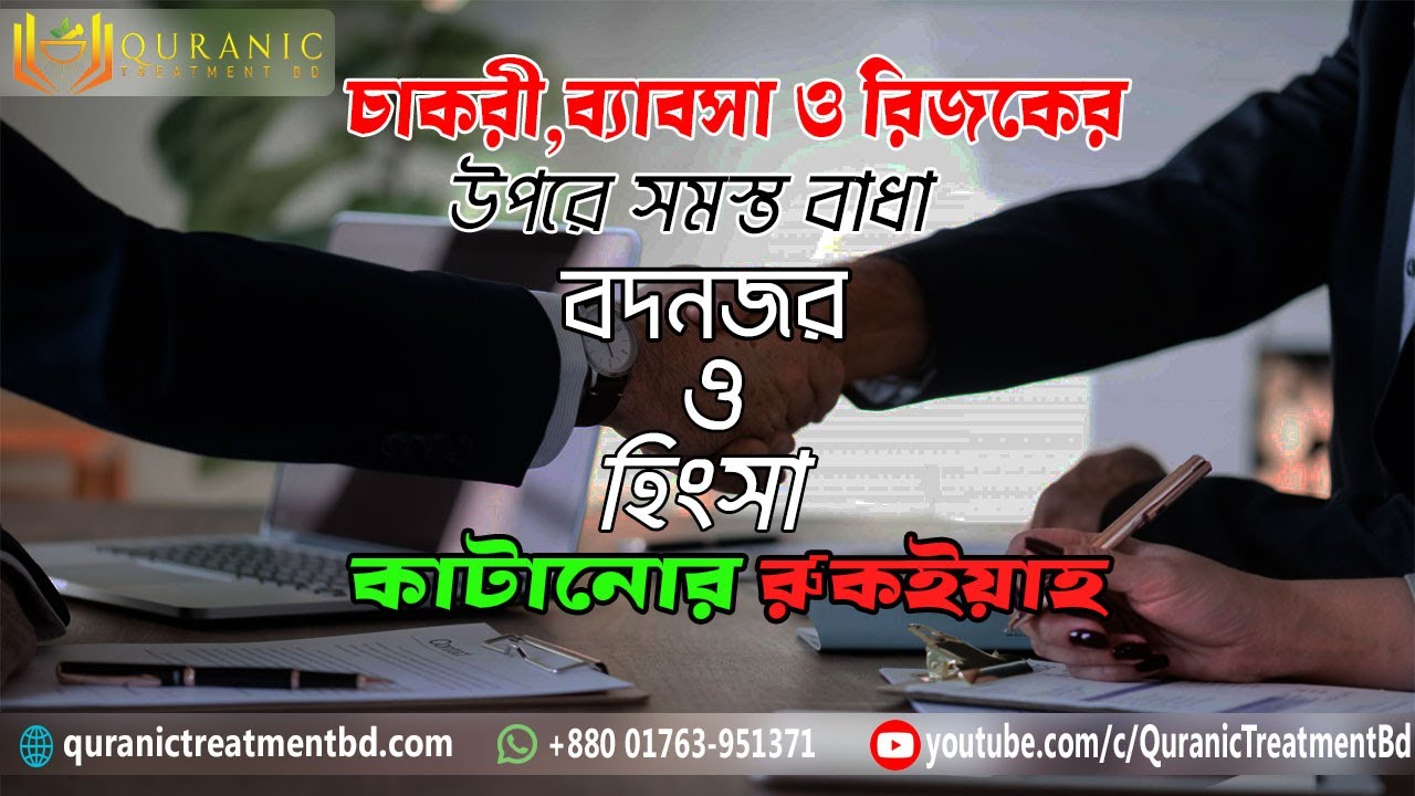 রিজকের উপরে সমস্ত বাধা কাটানোর রুকইয়াহ  Ruqya against blockages in wealth Rizq