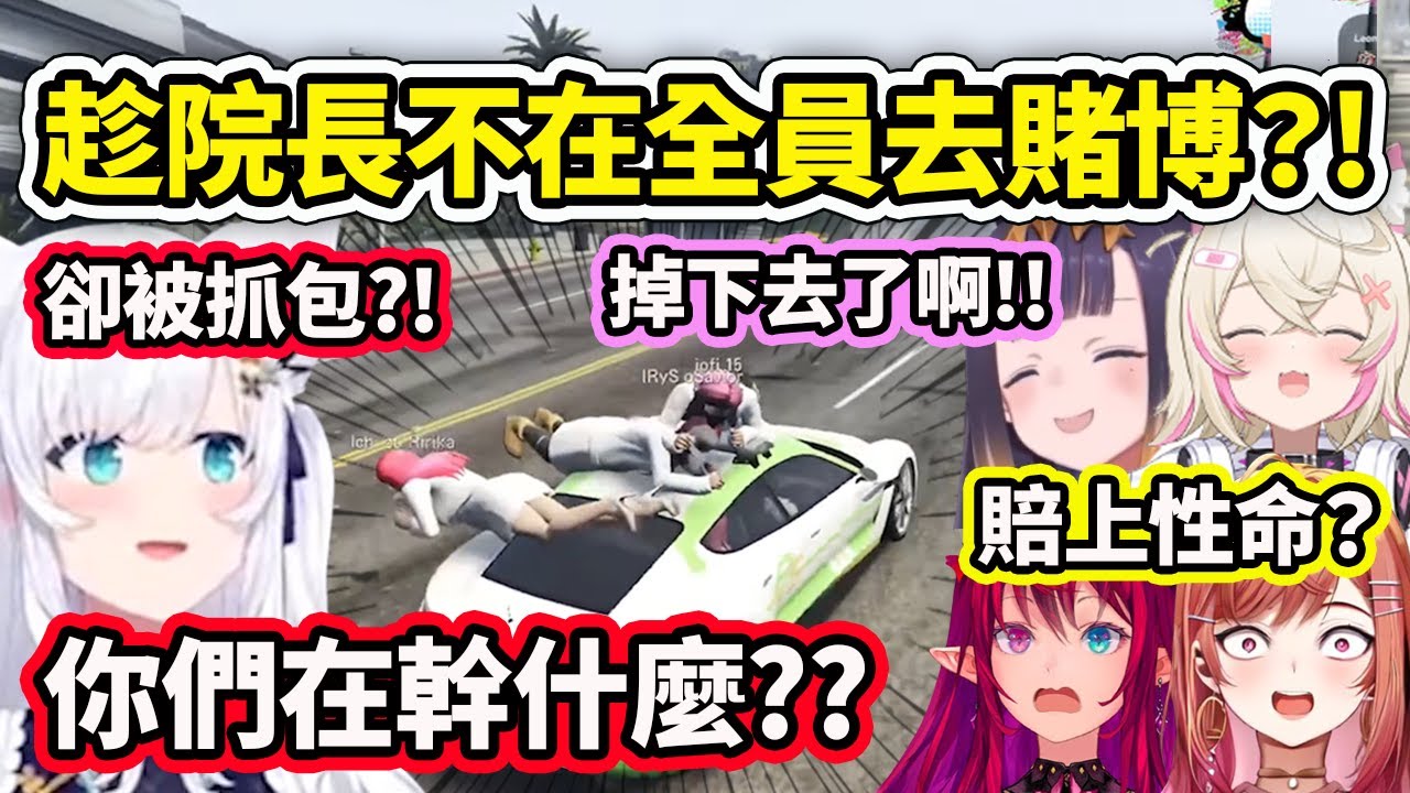 急救隊為了要去賭博卻賭上了自己的性命?! 竟然趴在車上搭便車還被院長抓包?!【Ina IRyS 角卷綿芽 白上吹雪 FuwaMoco】【Hololive中文精華】