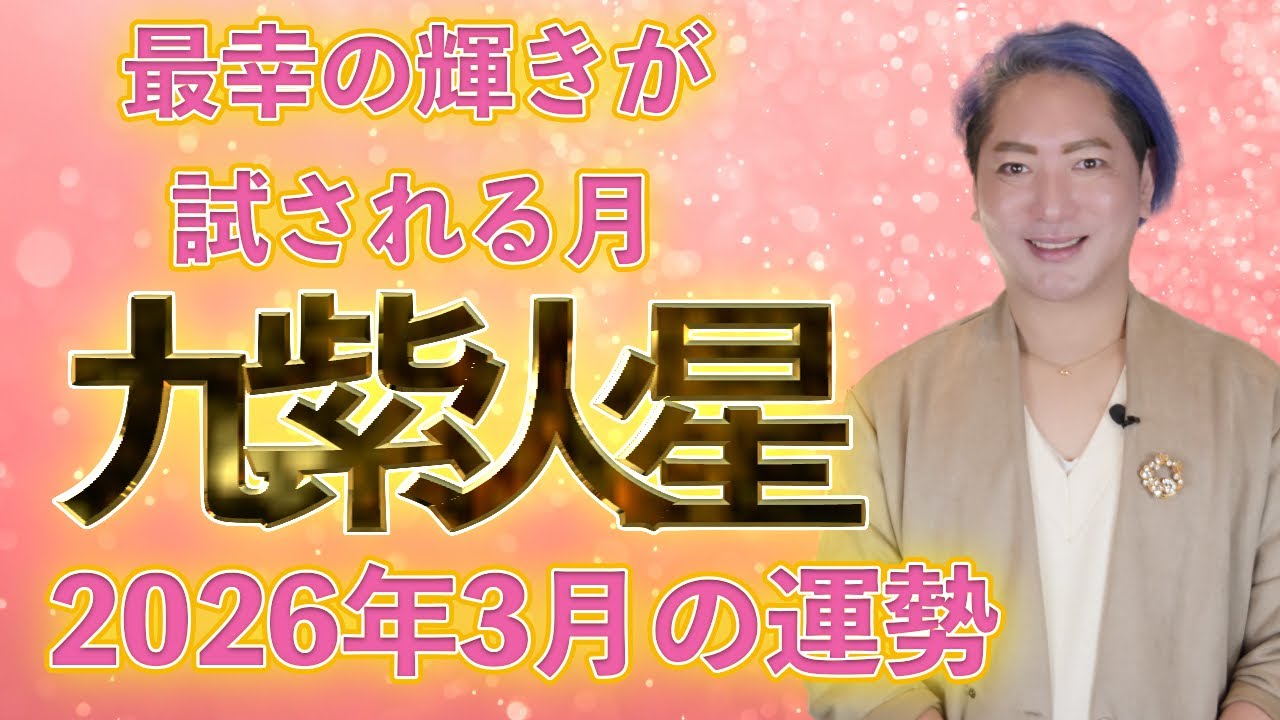 【スピリチュアル氣学】2026年 九紫火星　3月の運勢
