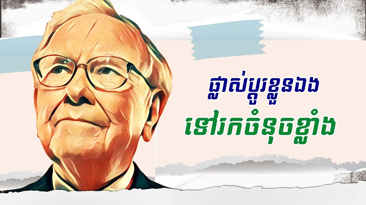 ប្តូរពីខ្សោយទៅរកខ្លាំង