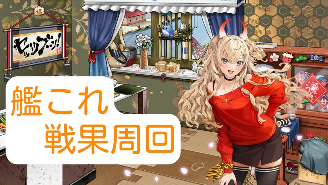【艦これ】EO終わらせる【宿毛湾】