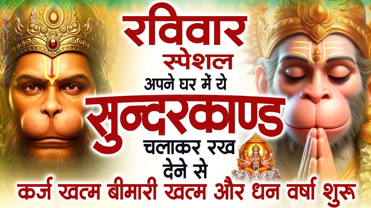 रविवार स्पेशल सुंदरकांड पाठ | आज यह सुंदरकांड सुनने से हनुमान जी प्रसन्न होकर सभी संकट दूर करतेहैं
