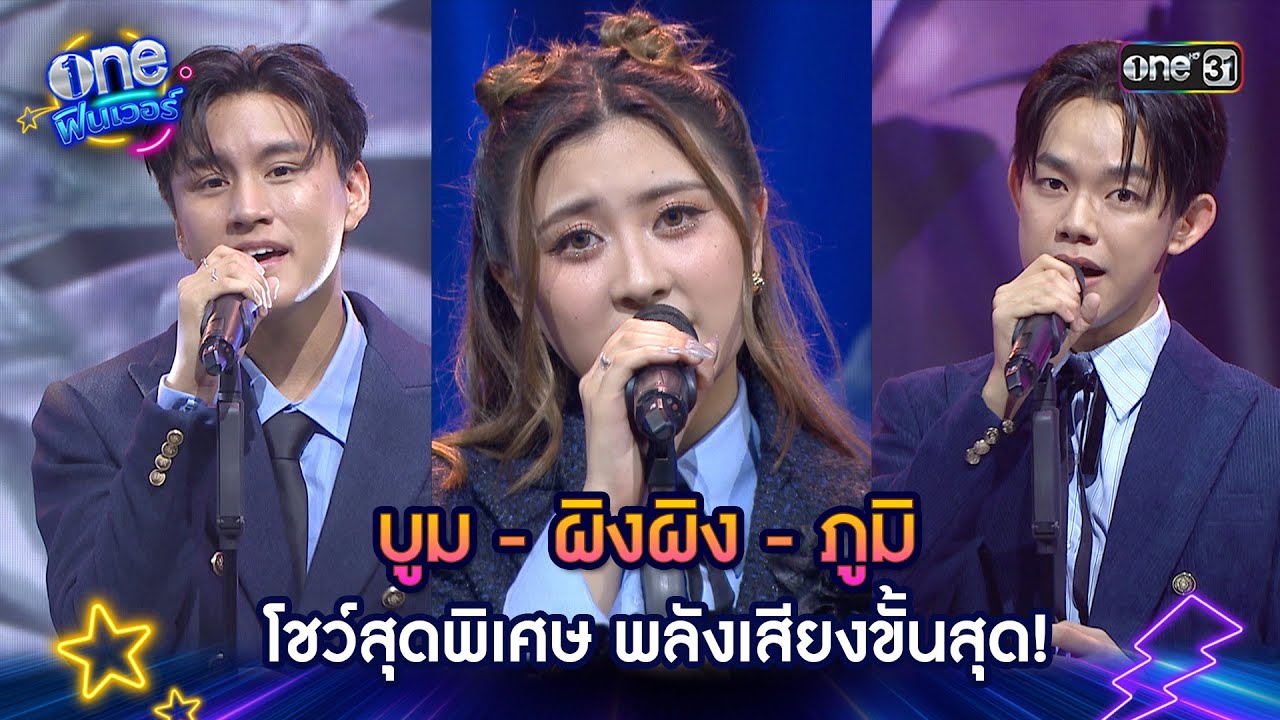 บูม - ผิงผิง - ภูมิ โชว์สุดพิเศษ พลังเสียงขั้นสุด! | one ฟินเวอร์