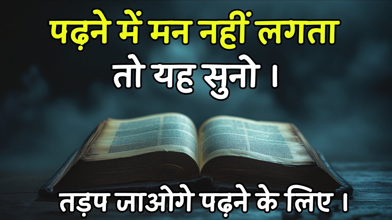 पढ़ने में मन नहीं लगता, तो इसे सुनो ।  Powerful study motivation.