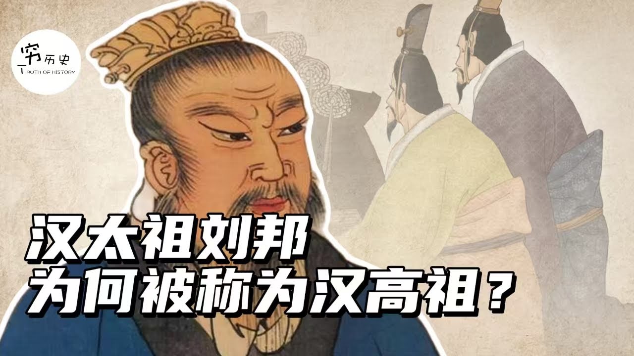 刘邦庙号明明是太祖，为何被称为汉高祖？
