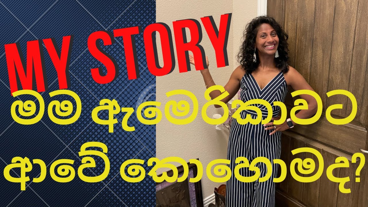 My American Story || Sri Lankan in America || මම ඇමෙරිකාවට ආවේ කොහොමද දැනගන්න එන්න || In America