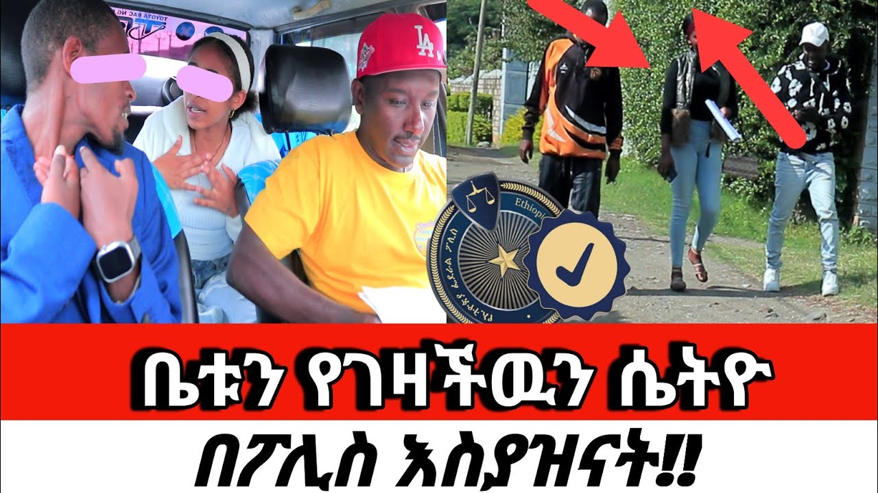 ቤቱን የገዛችዉን ሴትዮ በፖሊስ እስያዝናት!!New Cherkose Show DaniBrasco