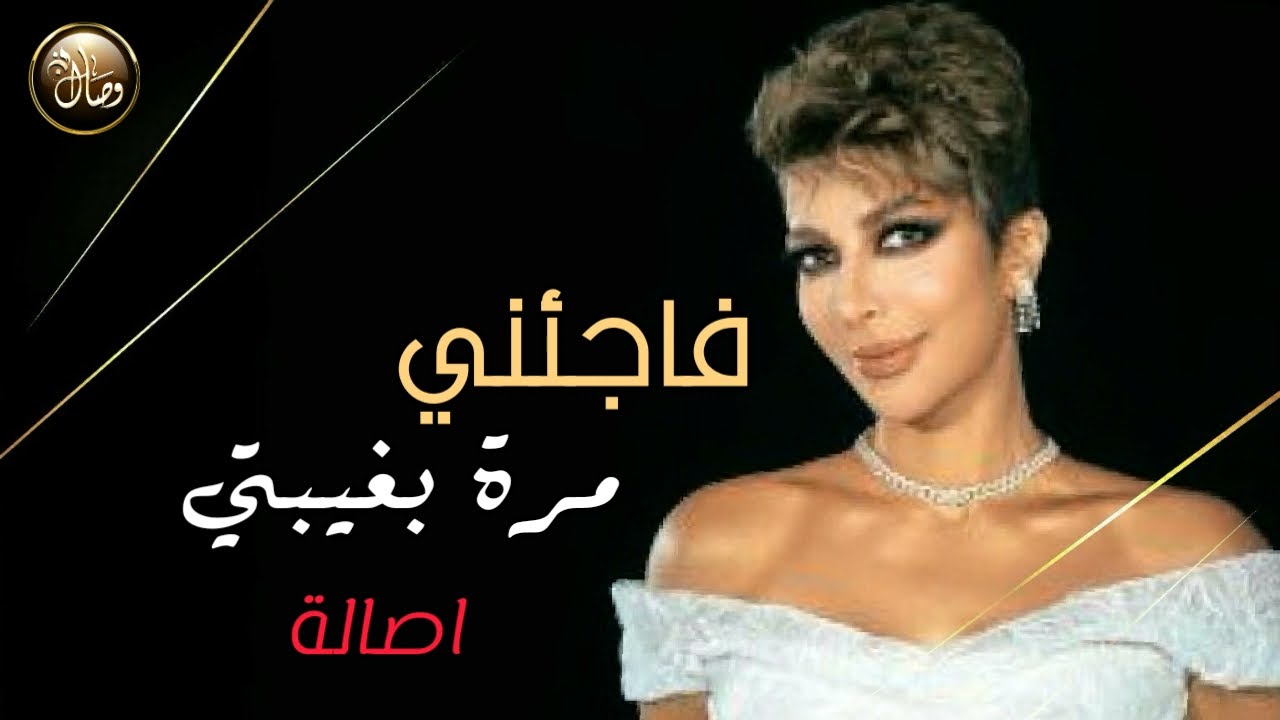 فاجئني مرة بغيبتي واترك خبـر…/كلمات/ اصاله نصري