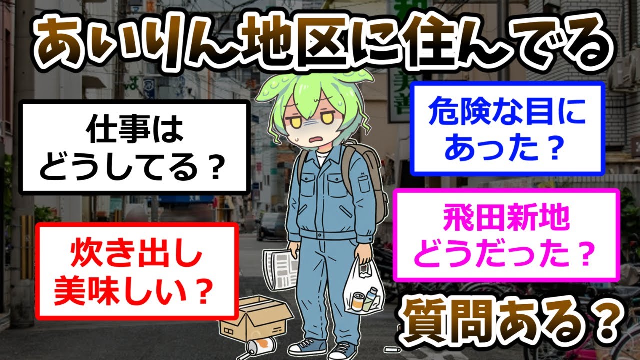 日本のスラム街として治安の悪い印象があるあいりん地区。日雇い、ホームレス、前科持ちの印象が強いこの地域住んでるイッチが登場！なんでこんな所で暮らしてるのか？よく言われてる噂は本当なのか？気になる質問に