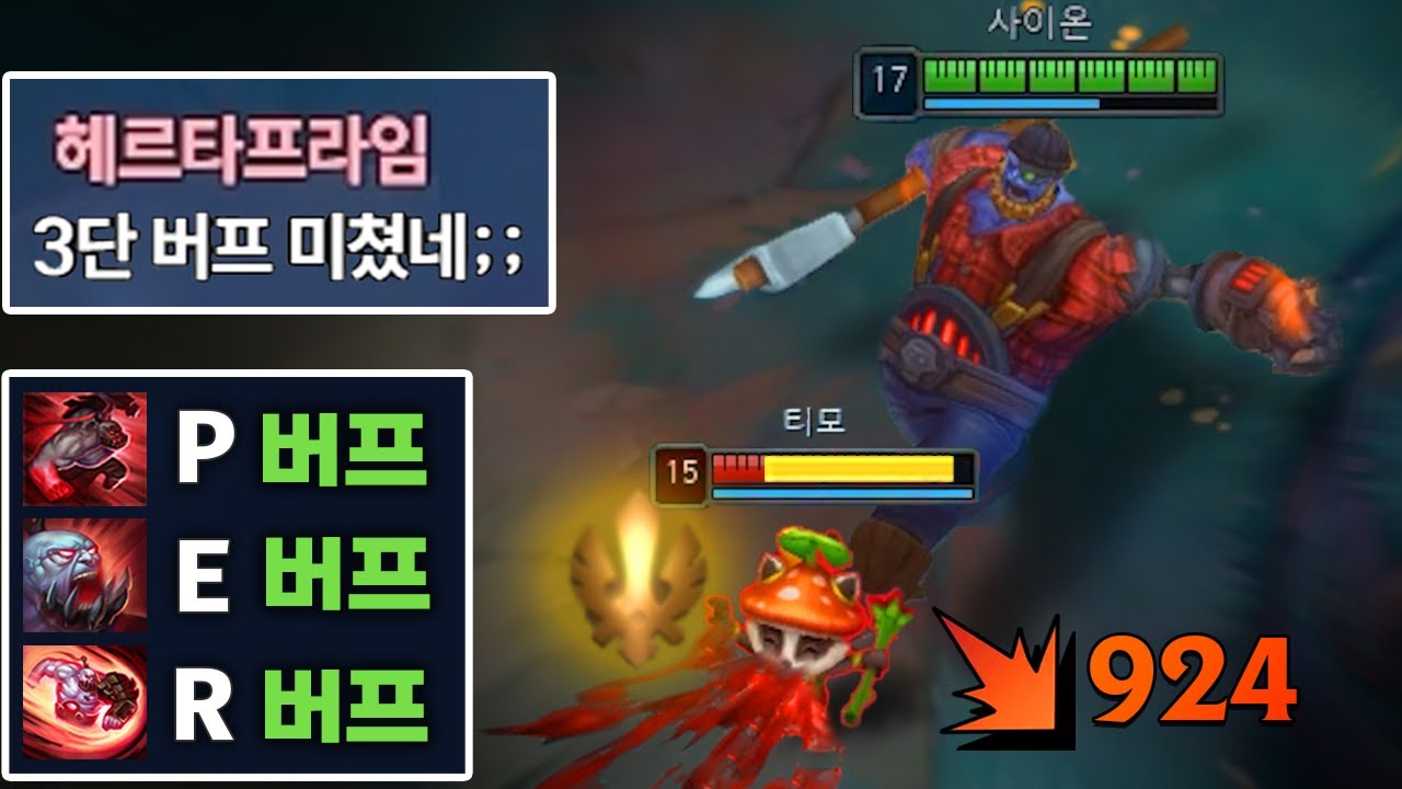 이제 사이온은 무조건 죽어야합니다. 역대급 버프로 신이 된 
