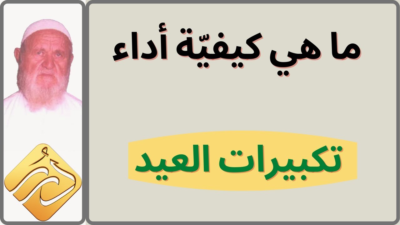 الشيخ الألباني ما هي كيفية أداء تكبيرات العيد