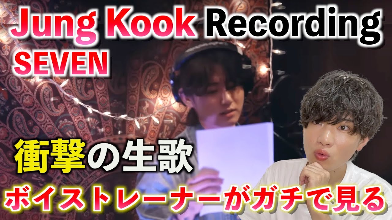【レコーディング映像】ジョングクと世界的プロデューサーの驚きの制作現場！！ ボイストレーナーが Jung Kook 'Seven' Recording Filmを観てみた反応【Reaction】