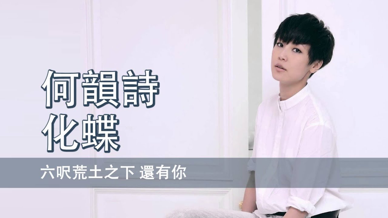 [粵][MP3] Hocc 何韻詩 - 化蝶 [歌詞同步]