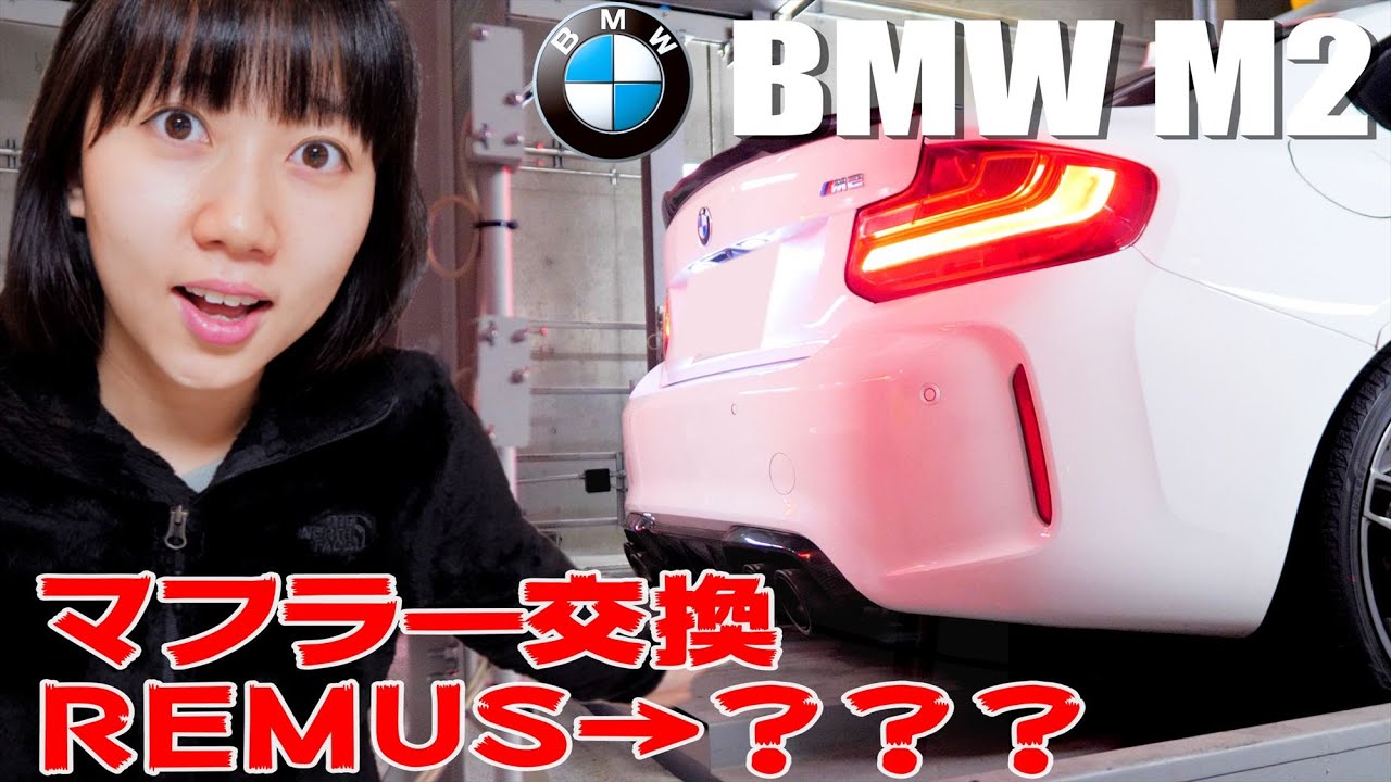 マフラー交換でこんなに音が変わる！【BMW M2】