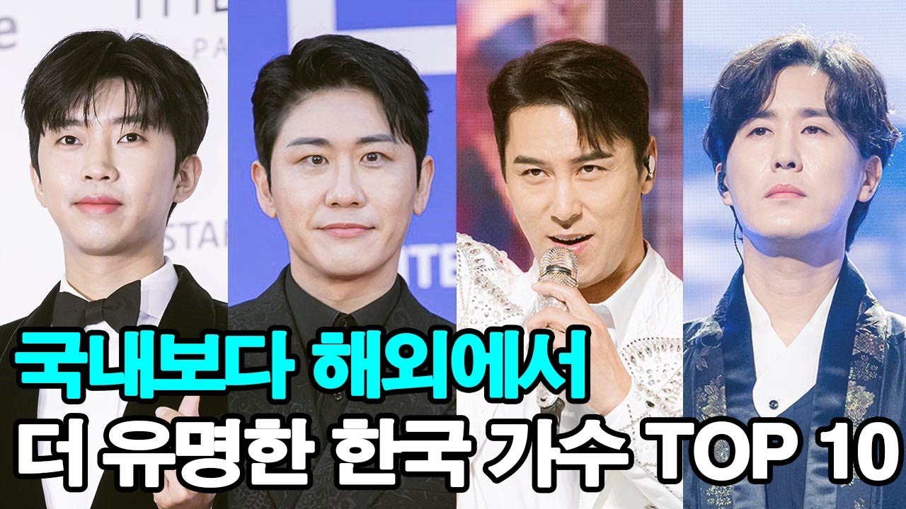 국내보다 해외에서 더 유명한 한국 가수 TOP 10