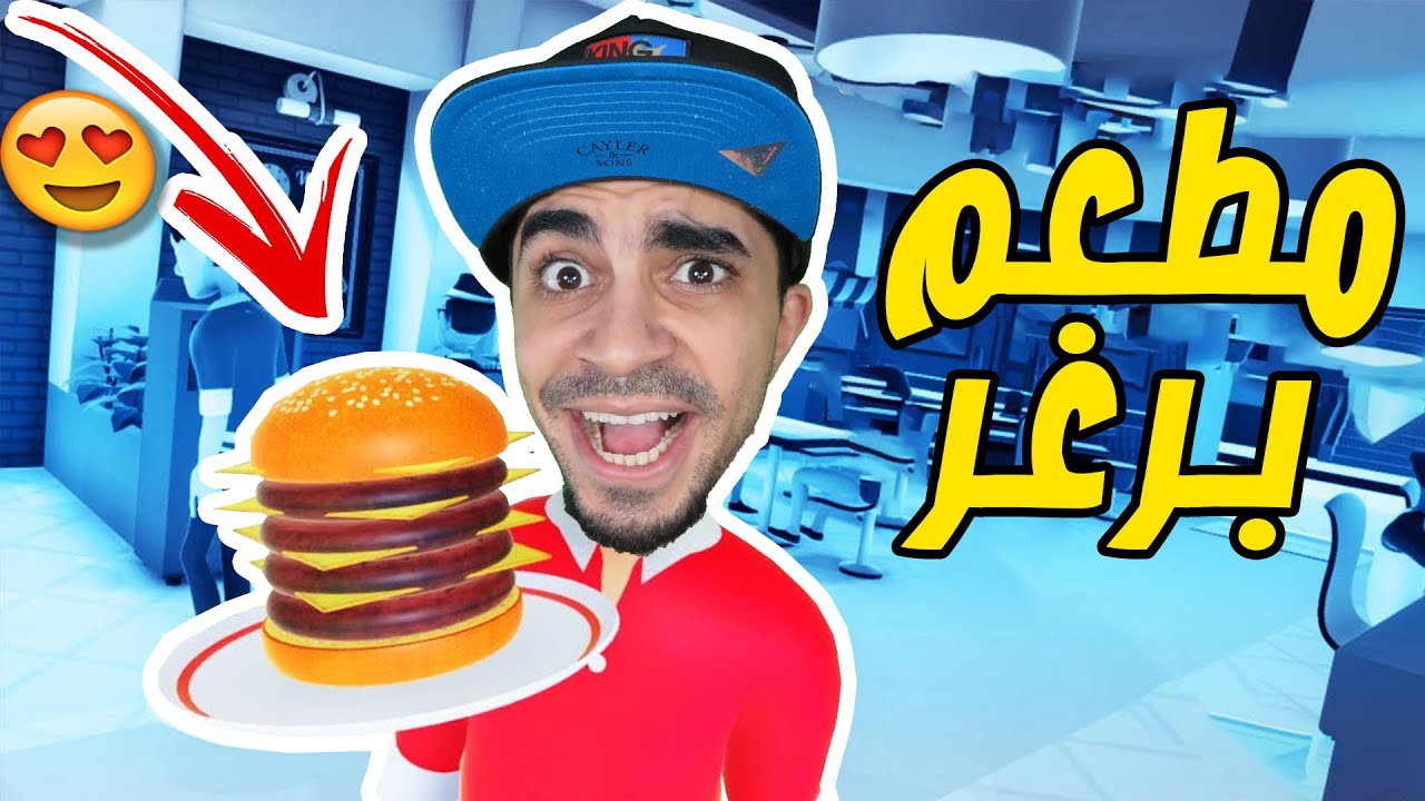 فتحت مطعم برغر اسطوري 
