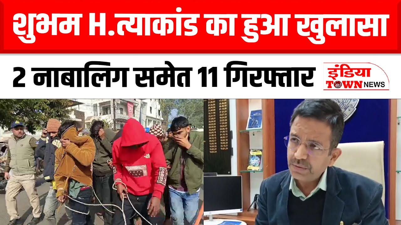 Vidisha News: इंद्रप्रस्थ कॉलोनी निवासी शुभम H.त्याकांड के 11 आरोपी गिरफ्तार, पुलिस ने निकाला जुलुस