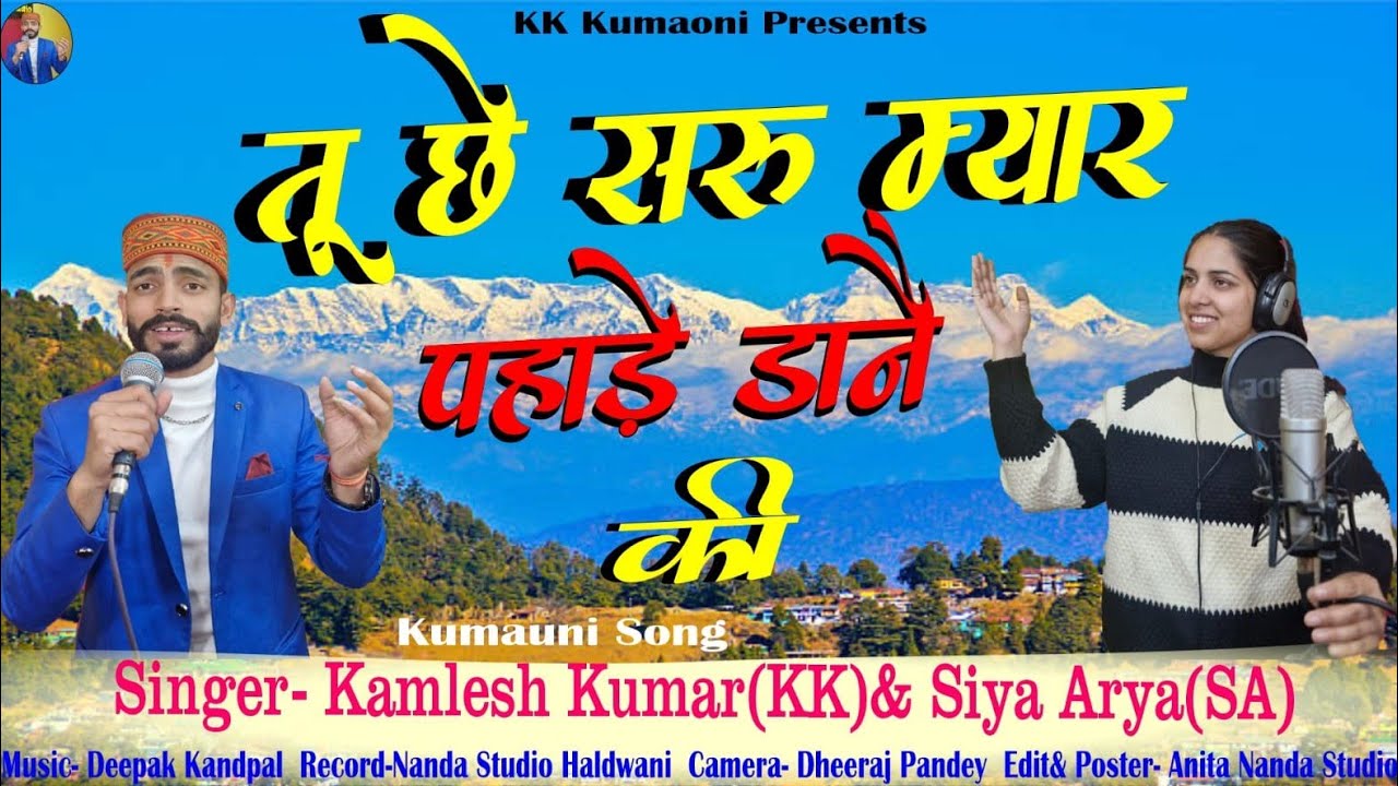तू छे सरू म्यार पहाड़े डानै की | New Kumauni Song| Kamlesh Kumar & Siya Arya