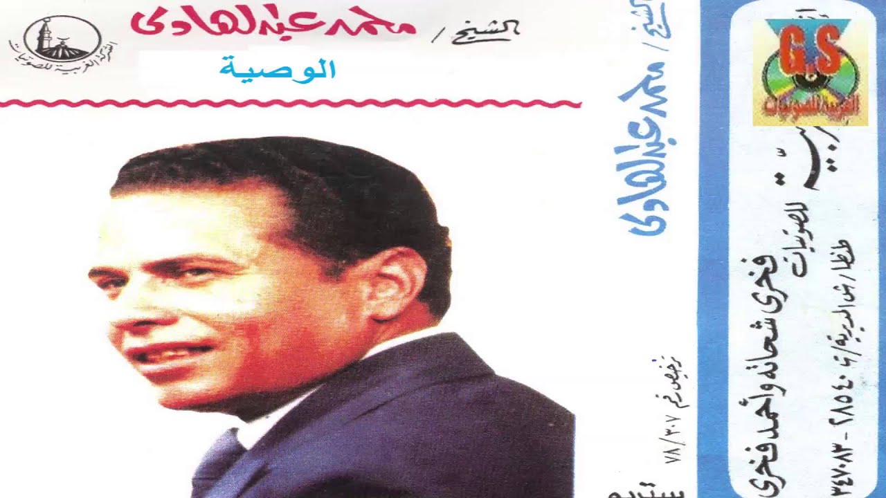 Mohamed Abd El Hady -  Keset El Waseya /  محمد عبدالهادى  - قصه الوصية