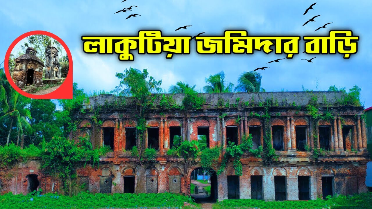 ধ্বংসের পথে লাকুটিয়া জমিদার বাড়ি || লাকুটিয়া জমিদার বাড়ি বরিশাল || Lakutia Jomidar bari Barishal