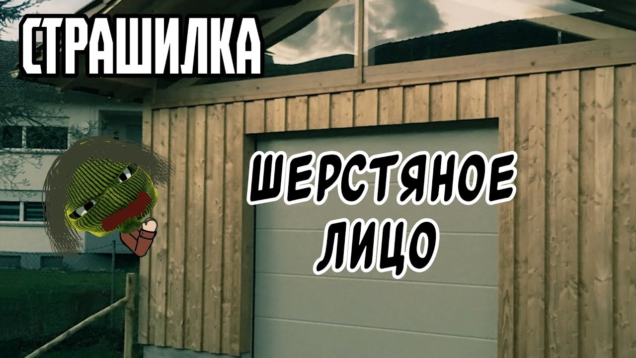 // Шерстяное лицо \\ Страшилка Гача Лайф
