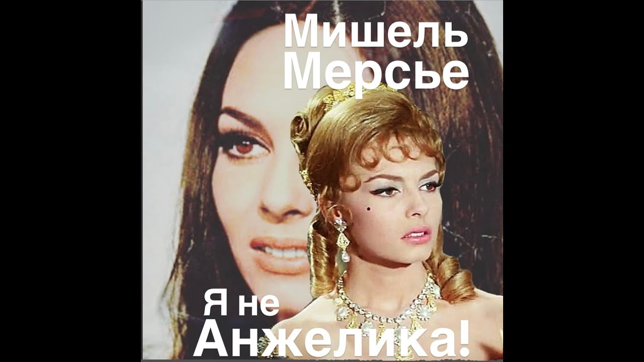 Я НЕ АНЖЕЛИКА#франция #женские истории#биография #интересное