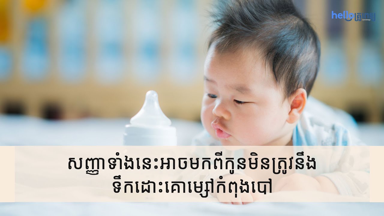 សញ្ញាទាំងនេះអាចមកពីកូនមិនត្រូវនឹងទឹកដោះគោម្សៅកំពុងបៅ