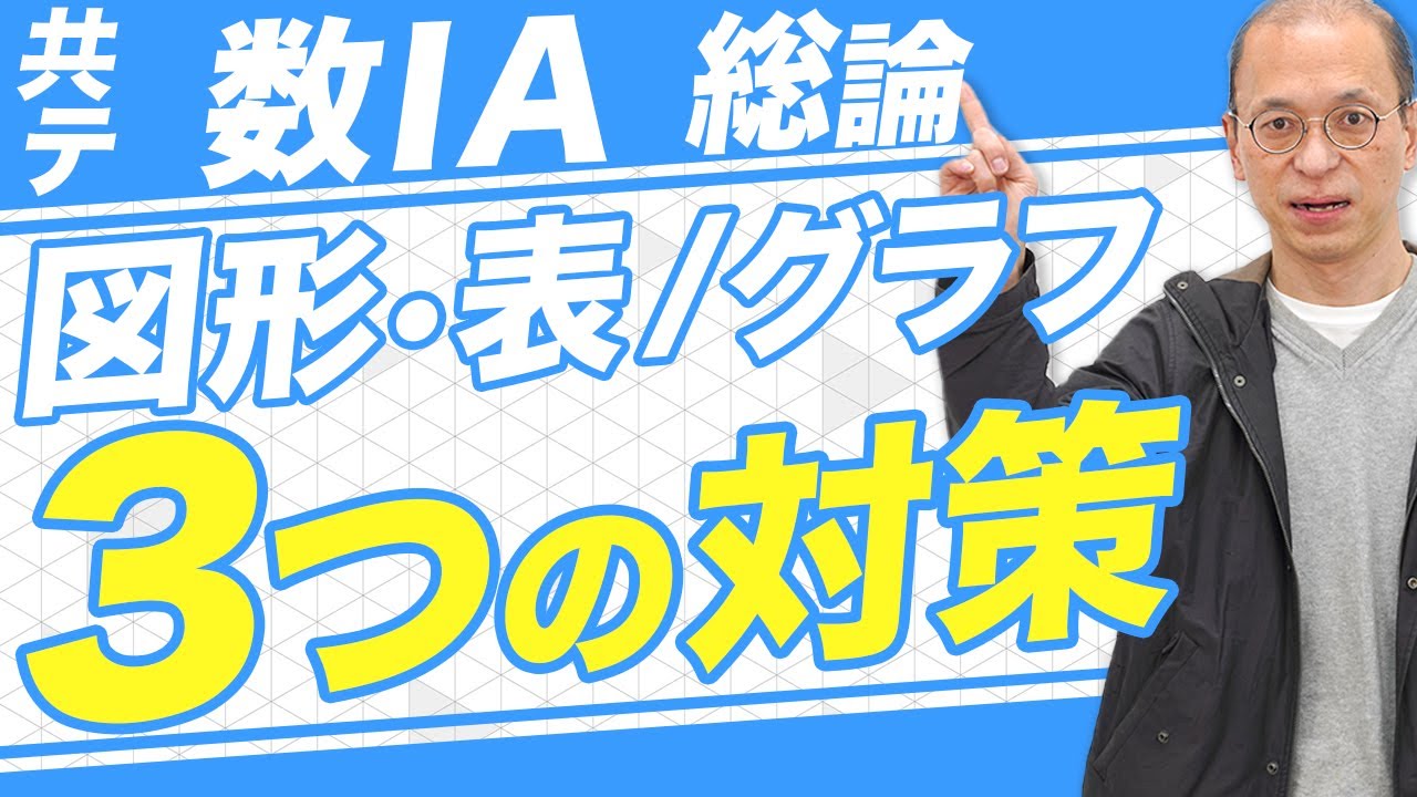【共通テスト数学IA/5分で分かる】図形や表やグラフの問題の攻略法を解説