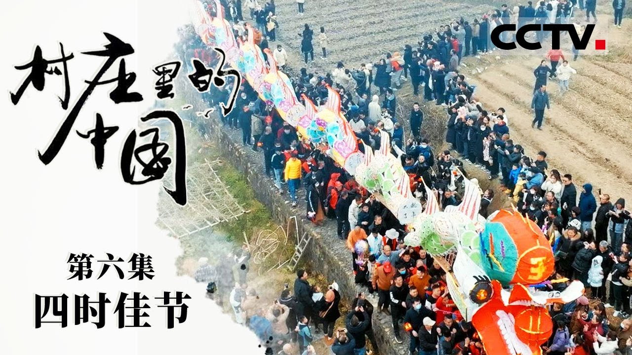 《村庄里的中国》06 四时佳节：四时佳节随着时序流转轮番登场 农耕民族的节日都是从土里长出来的【CCTV纪录】
