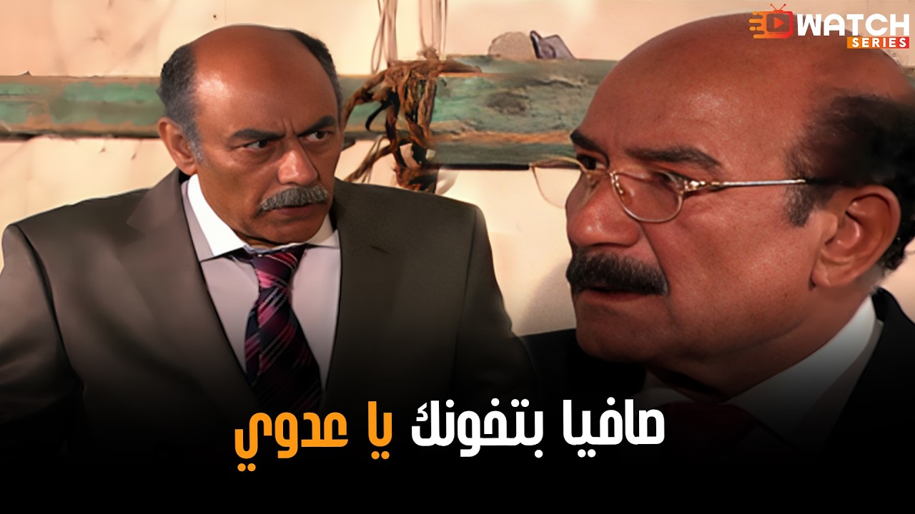المعلم عدوي عرف ان صافيا بتخونه😥😮#كيد_النسا