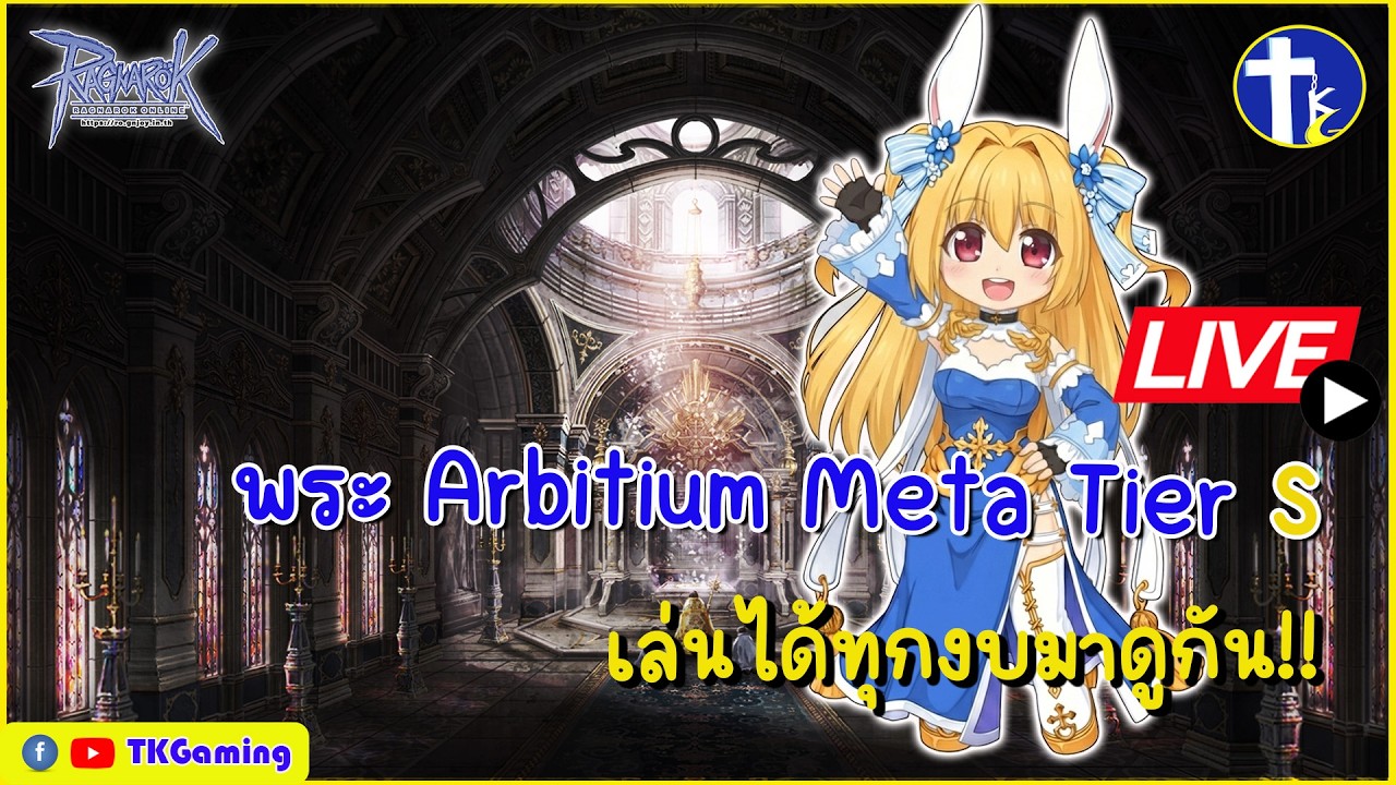 [Ragnarok Online TH]  EP 432: พระ Arbitrium อาชีพเมต้า Tier S เล่นได้ทุกงบมาดูกัน