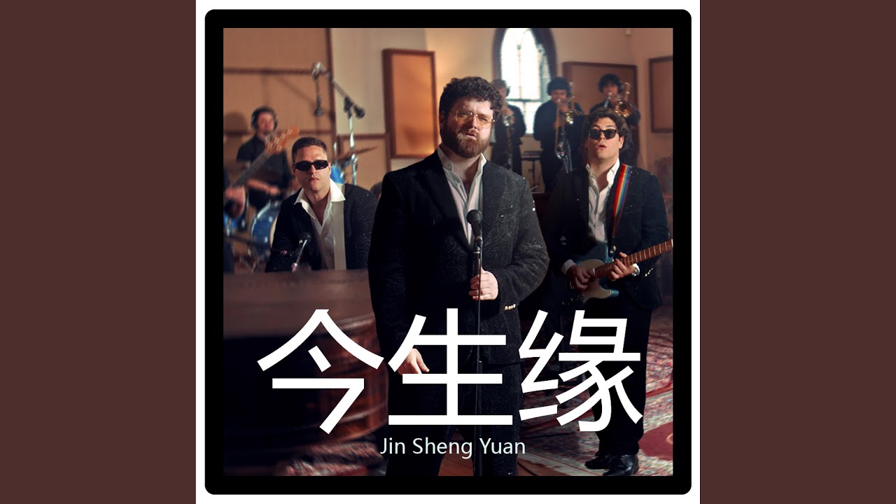 Jin Sheng Yuan (今生缘)