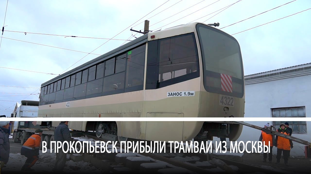 В Прокопьевск прибыли трамваи из Москвы