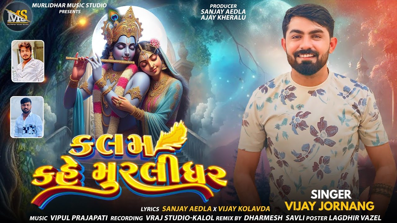 Kalam Kahe Murlidhar || કલમ કહે મુરલીધર || Vijay Jornang New song || @Murlidharmusicstudio-y1m