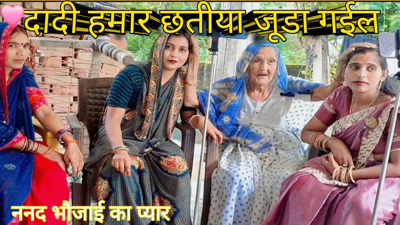 दादी तोहसे मिल के छतीया जूडा गईल 😍#video #viral #shrikanttiwari #trendingnow 🥰🥰🥰