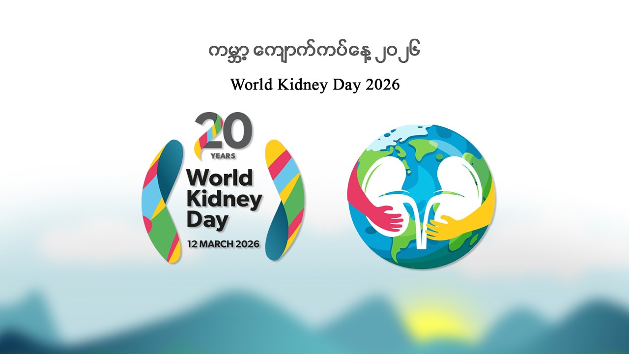 📌 ကမ္ဘာ့ကျောက်ကပ်နေ့ (𝗪𝗼𝗿𝗹𝗱 𝗞𝗶𝗱𝗻𝗲𝘆 𝗗𝗮𝘆)