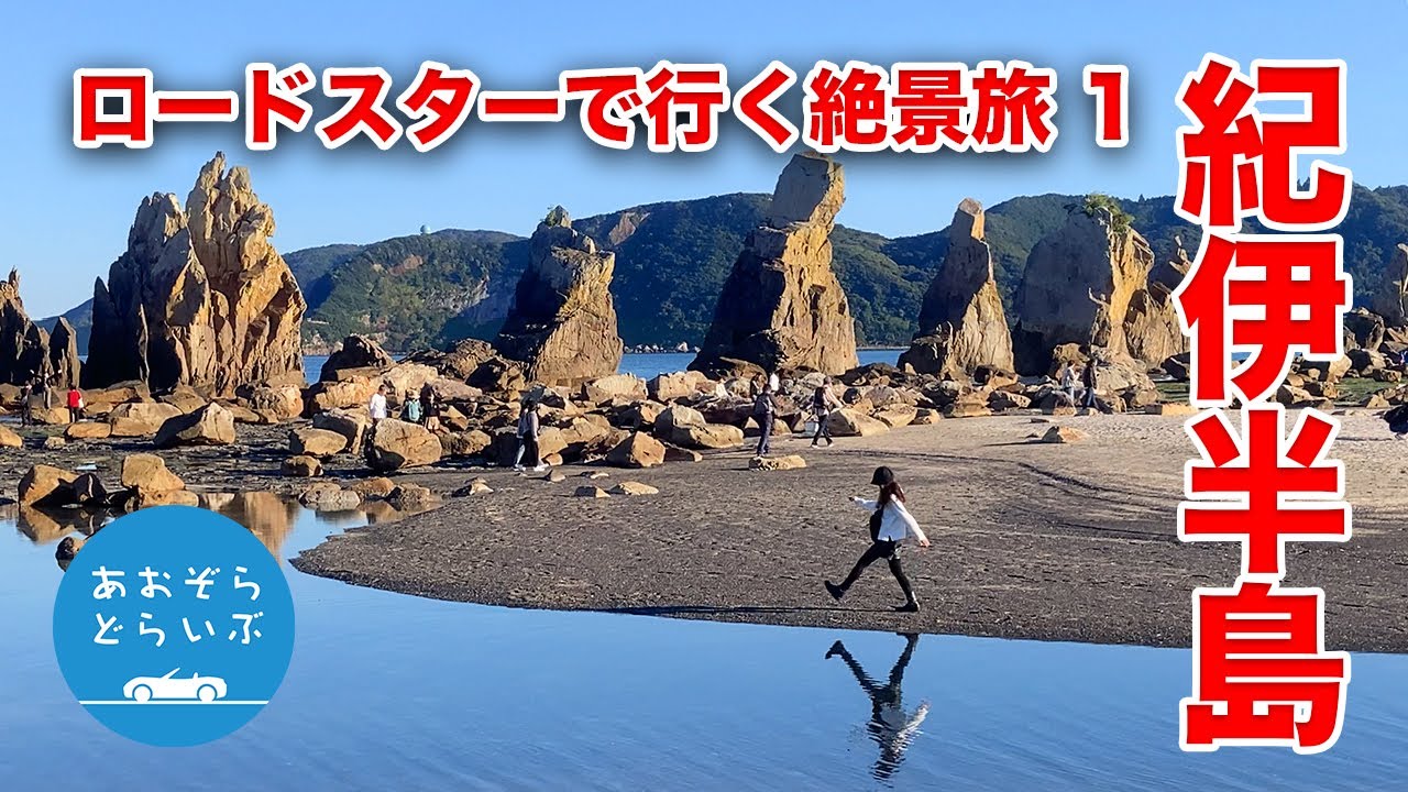 ロードスターで行く絶景旅１ 紀伊半島【第７話】202511
