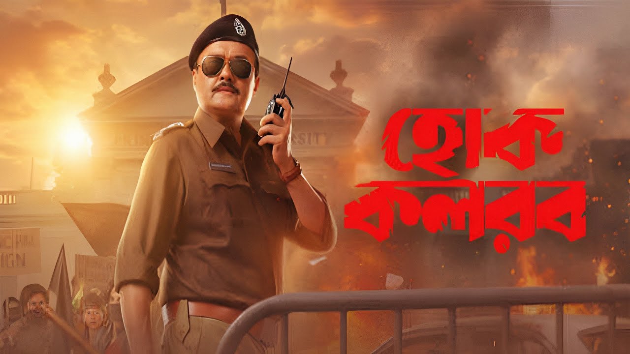 Hok Kolorob Movie facts | Saswata Chatterjee