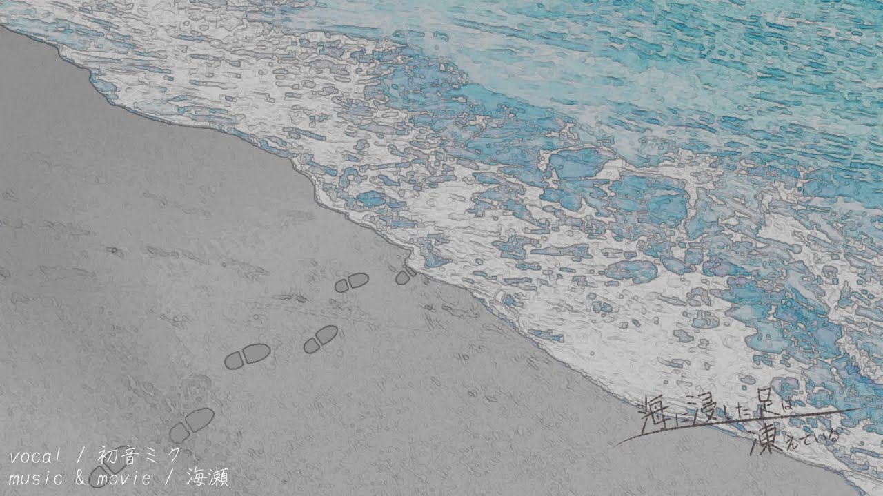 海に浸した足は凍えている / 海瀬 feat.初音ミク