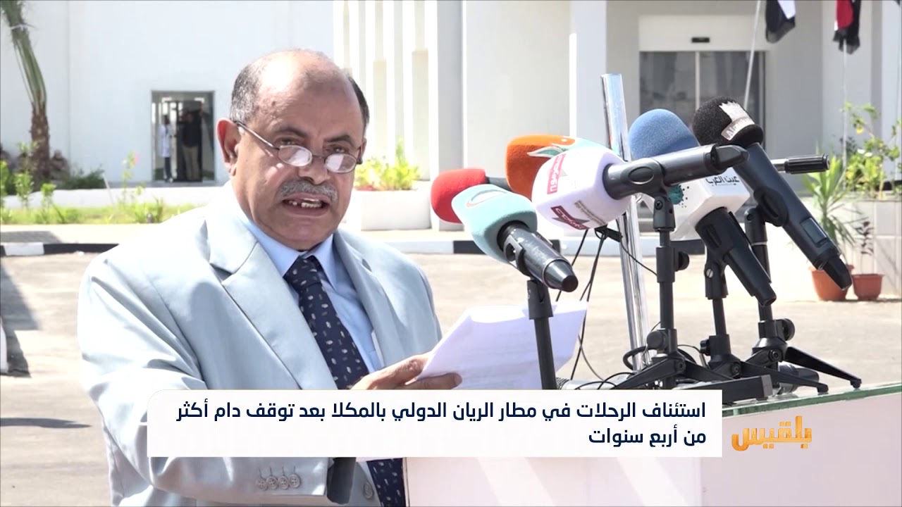 استئناف الرحلات في مطار الريان الدولي بالمكلا بعد توقف دام أكثر من أربع سنوات | تقرير: محمد اليزيدي