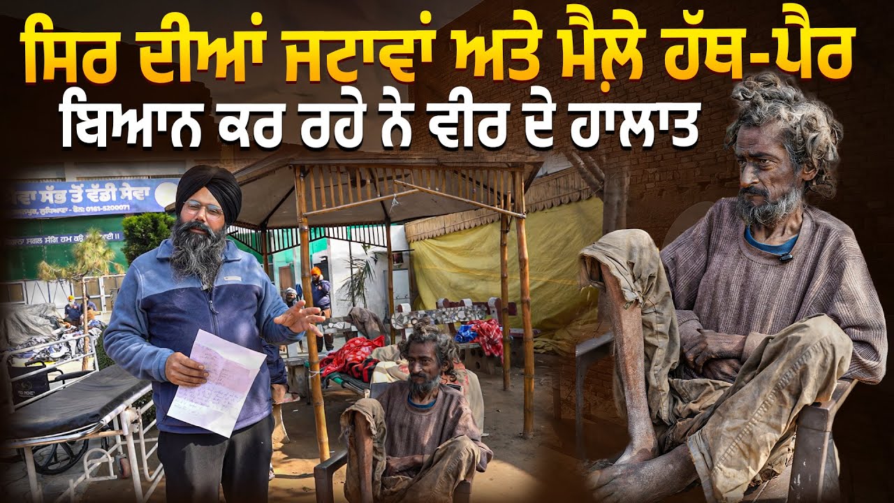 ਸਿਰ ਦੀਆਂ ਜਟਾਵਾਂ ਅਤੇ ਮੈਲ਼ੇ ਹੱਥ-ਪੈਰ ਬਿਆਨ ਕਰ ਰਹੇ ਨੇ ਵੀਰ ਦੇ ਹਾਲਾਤ @Manukhtadisewasociety