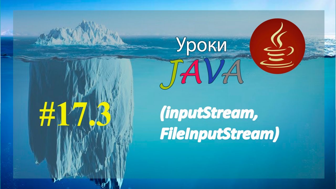 Java - урок 17.3 (inputStream, FileInputStream)