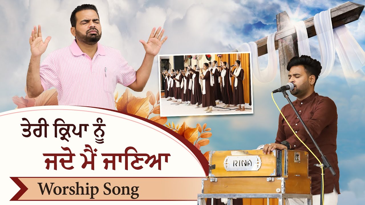 🎶🎤🎶 ਤੇਰੀ ਕ੍ਰਿਪਾ ਨੂੰ ਜਦੋ ਮੈਂ ਜਾਣਿਆ   🎶🎤🎶  WORSHIP SONG ||