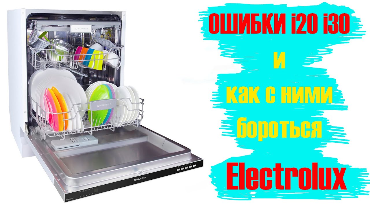 Ошибка i20, i30 посудомойка Электролюкс.