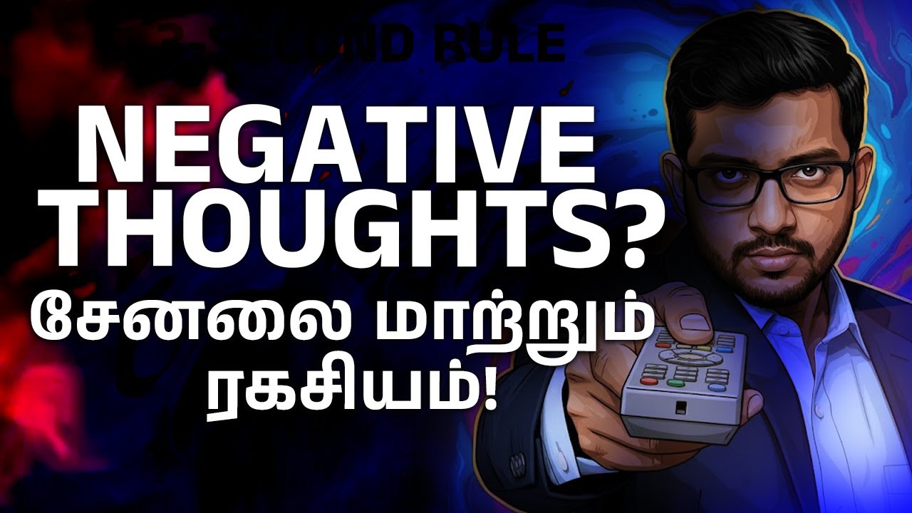 3 வினாடியில் எதிர்மறை எண்ணங்களை நிறுத்துங்கள் | Thought Switch